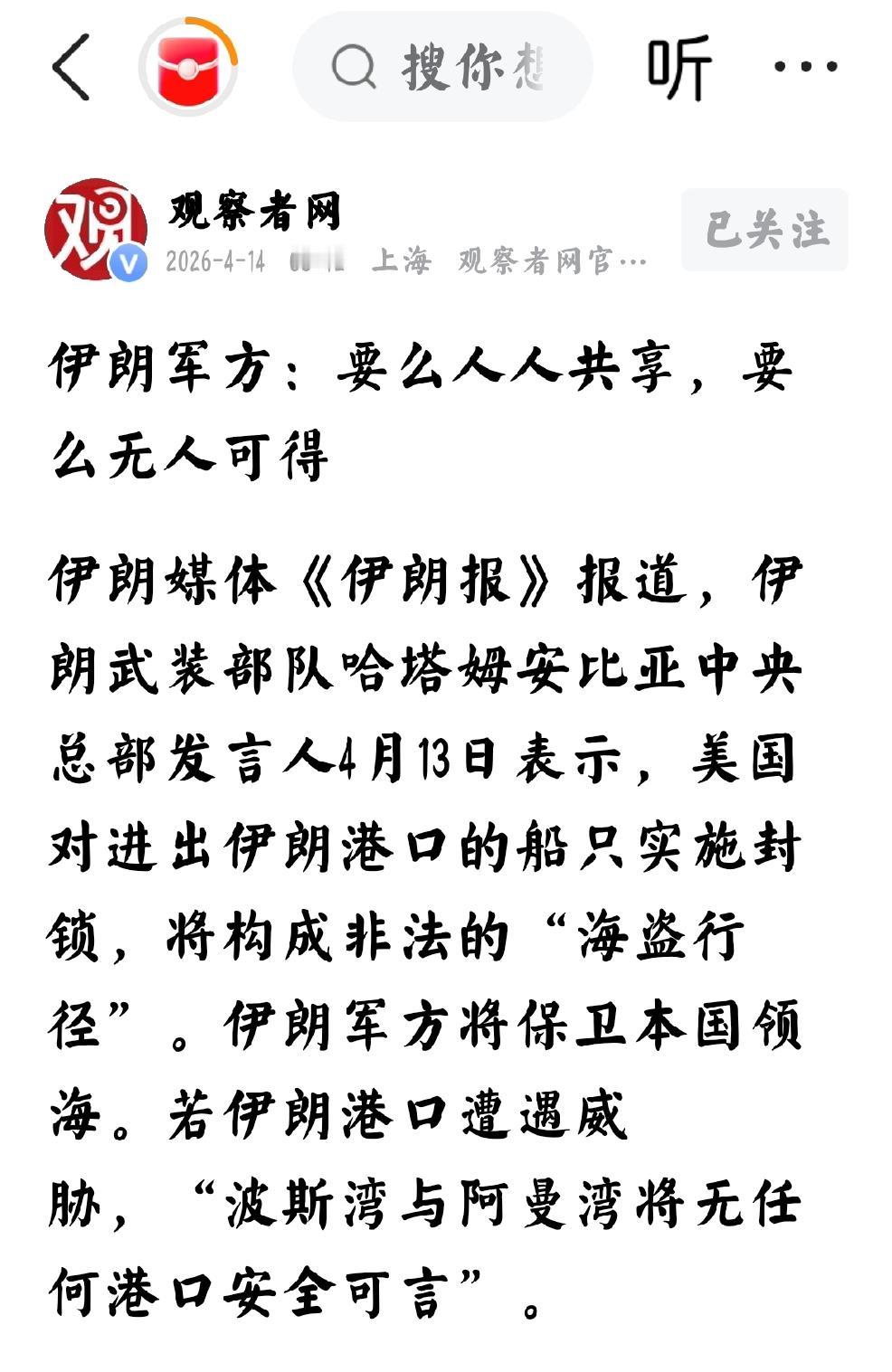 2026年4月14日，观察者网发文：“伊朗军方，要么人人共享，要么无人可得”
 