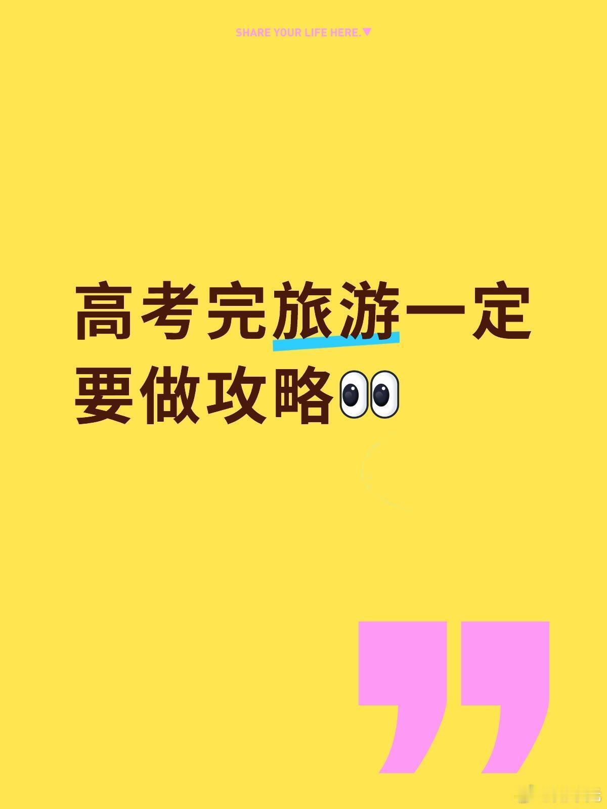 建议高考后抓紧做旅游攻略 