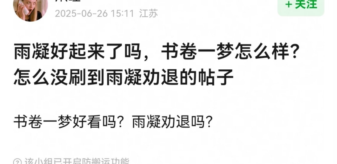 雨凝演技又不劝退人，我是真没有感觉到他影响看剧，我朋友她们也能正常看下去压根不会