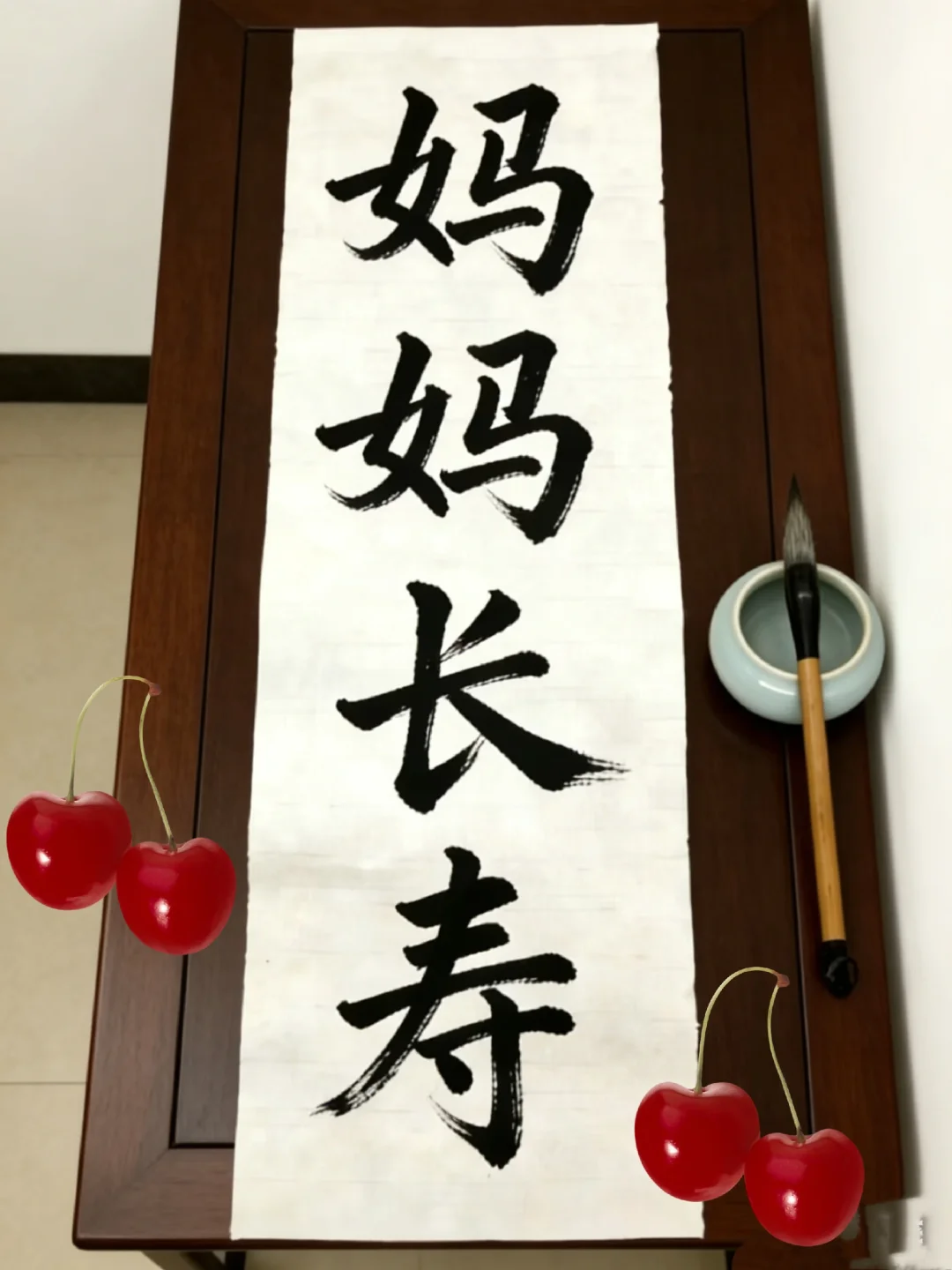 书法：妈妈长寿