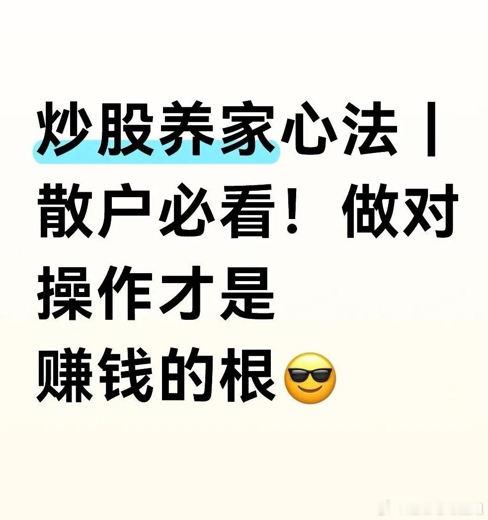 炒股养家心法｜散户必看！做对操作才是赚钱的根😎⚠️ 纯散户心得分享，不构成投资