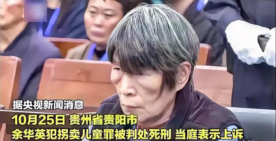 余华英，一名丧尽天良的人贩子，今日再次接受一审，判决依旧不改——死刑。在宣判的那