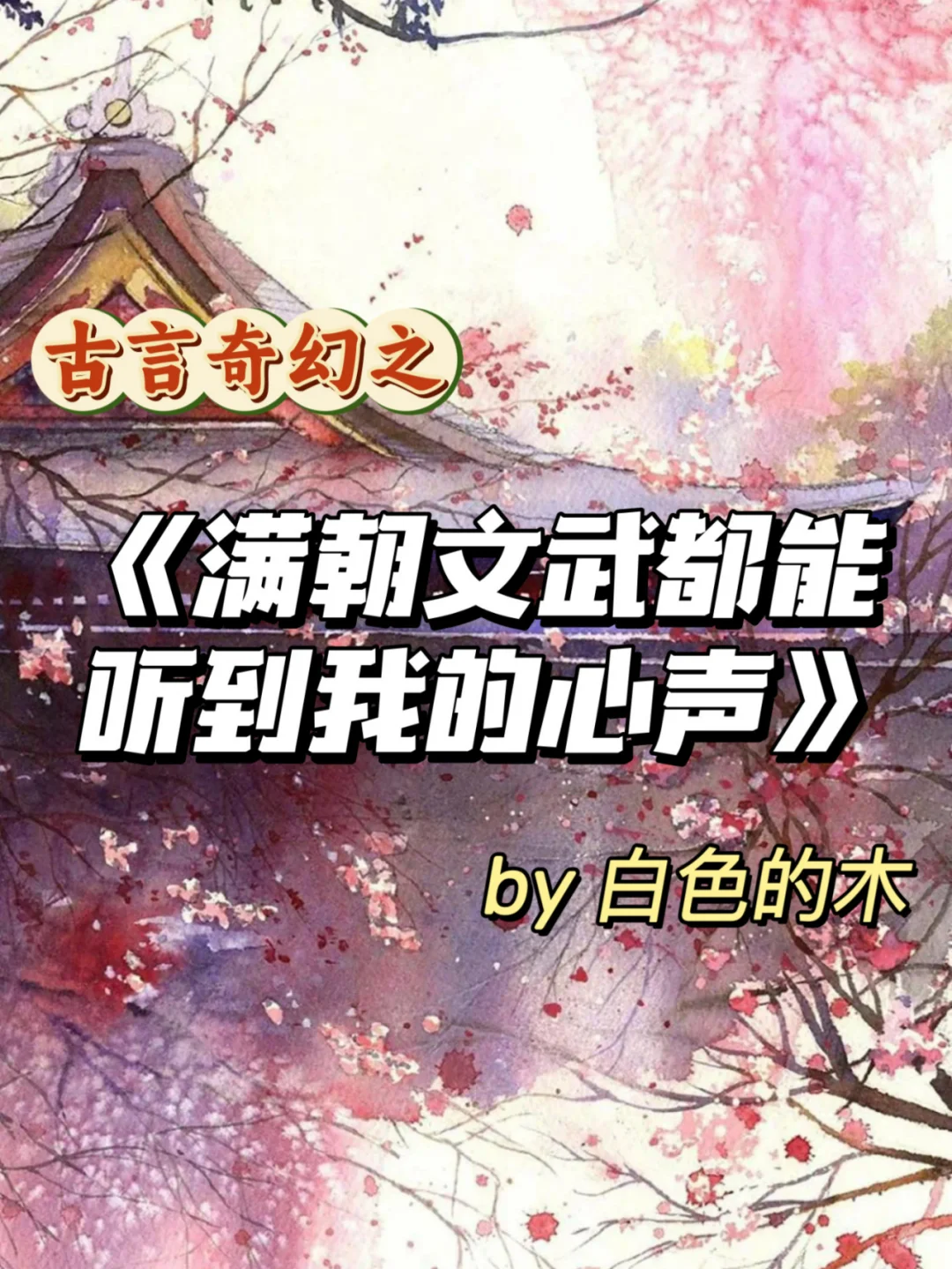 超好看古言沙雕无CP读心术奇幻搞笑爽文！！