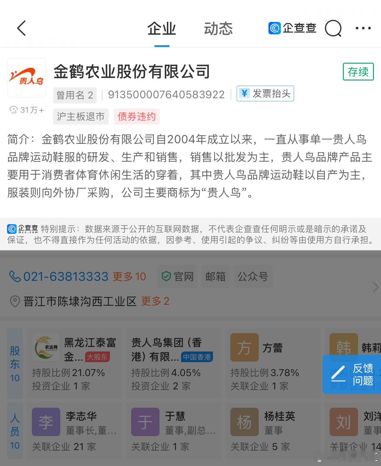 贵人鸟正式更名金鹤农业  从企查查的图谱来看，这个金鹤也成型了，就是这金鹤农业是