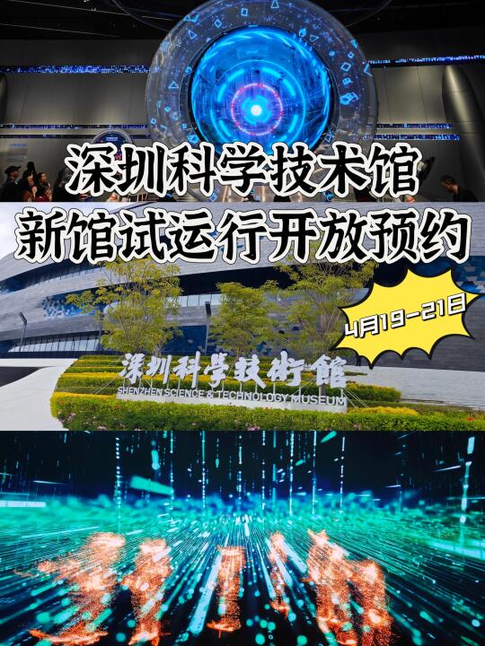 深圳科学馆新馆开放预约啦！19-21号试运行