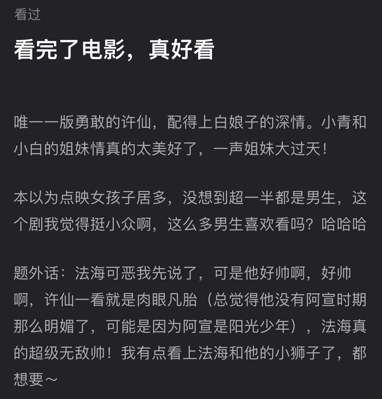 #白蛇浮生首波口碑# 电影《白蛇：浮生》首映结束，随便搜索一下🥳口碑很不错耶！