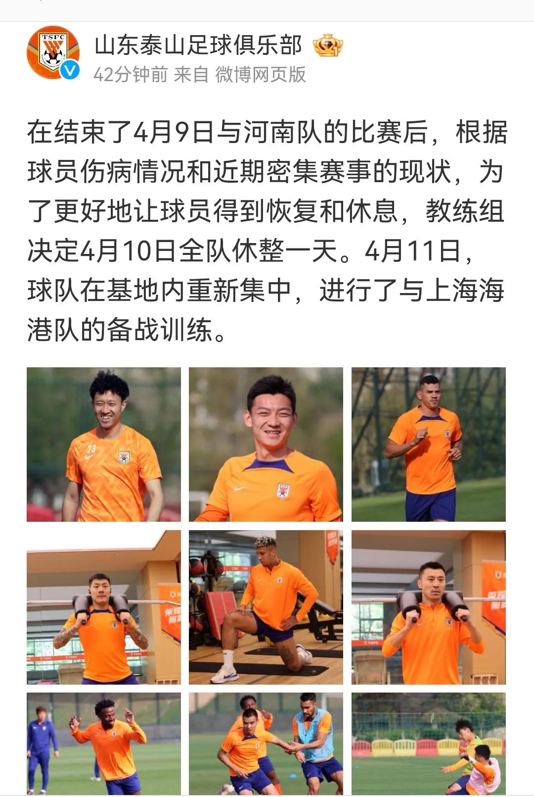 山东泰山队今天官宣：备战训练！在结束了4月9日与河南队的比赛后，根据球员伤病情况