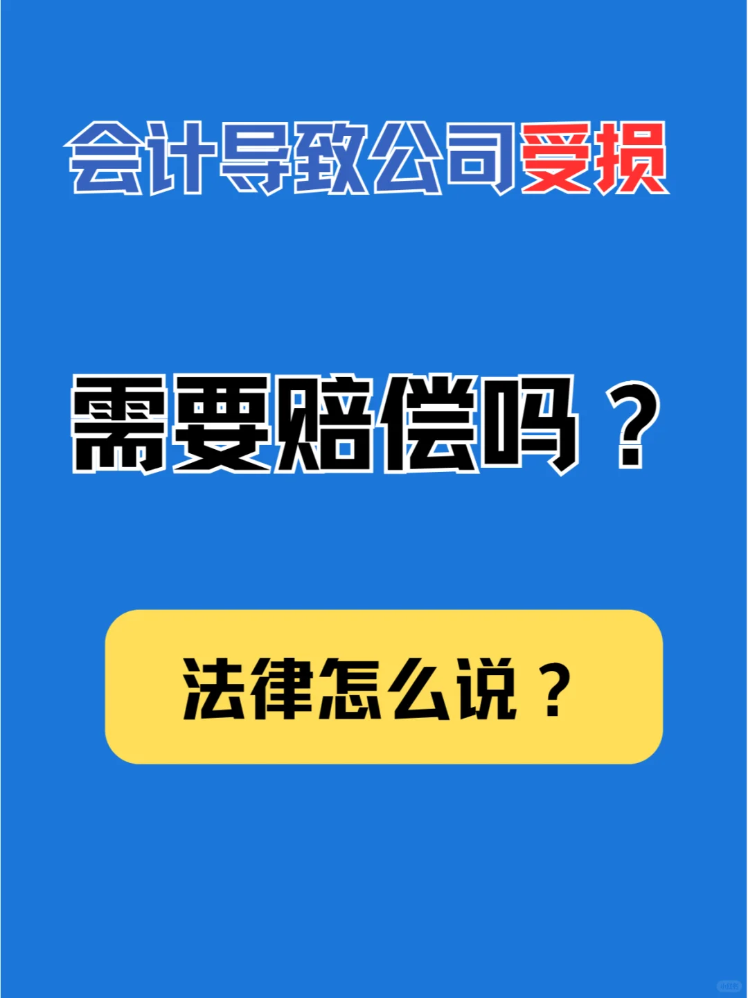 会计导致公司受损，要不要赔偿？