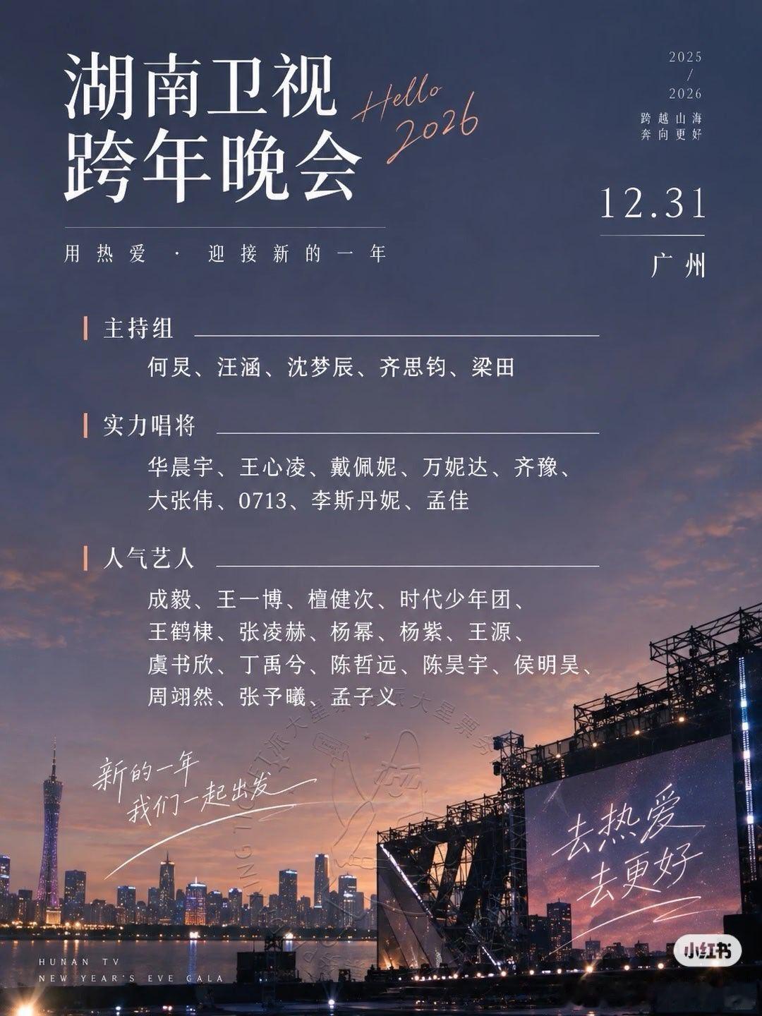 湖南卫视跨年拟邀来了 ​​​