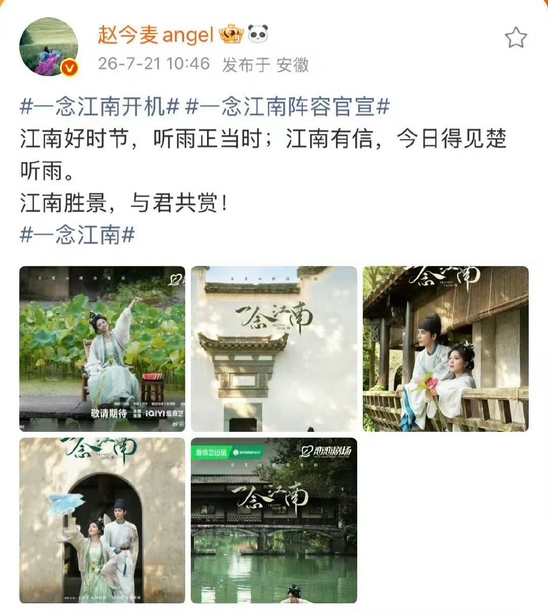 赵今麦一念江南官宣发文赵今麦一念江南开机发文好之好之 