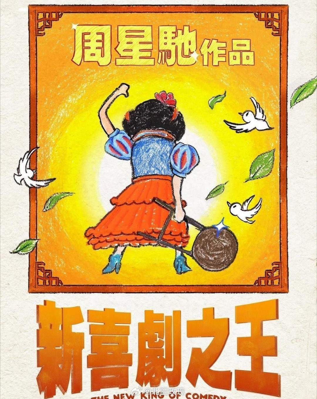 周星驰口碑大家偏爱周星驰自有道理，无厘头喜剧藏着普通人的温柔倔强，新作《功夫女足