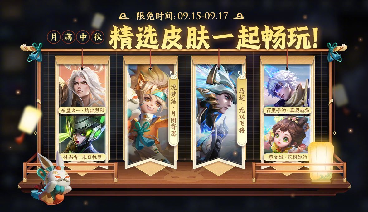 属于王者峡谷里的中秋皮肤限免～[月亮代表我的心][月亮代表我的心]#中秋节##中