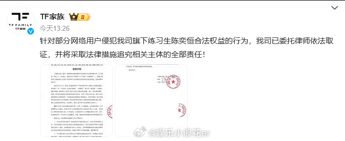 陈奕恒方取证TF家族律师声明 TF家族律师声明​​：针对部分网络用户侵犯我司旗下