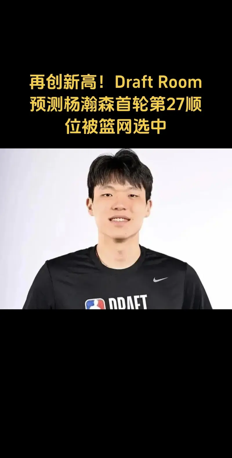 再创新高！美媒预测杨瀚森首轮第27顺位被篮网选中！你们认为小杨最终会被...
