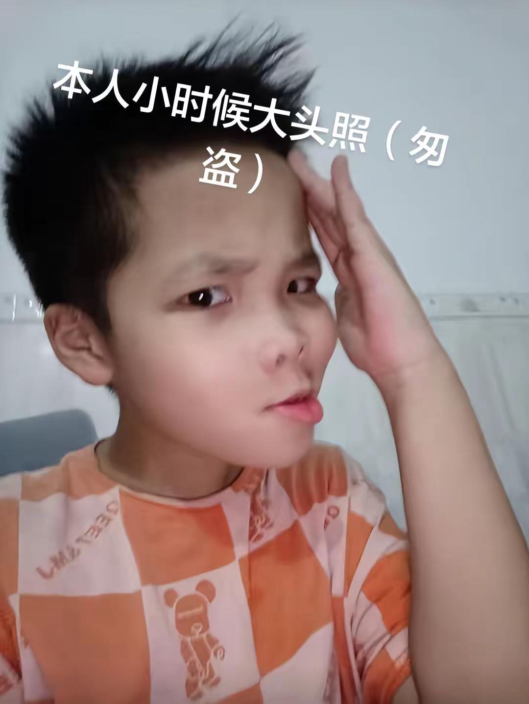 本人小时候大头照。