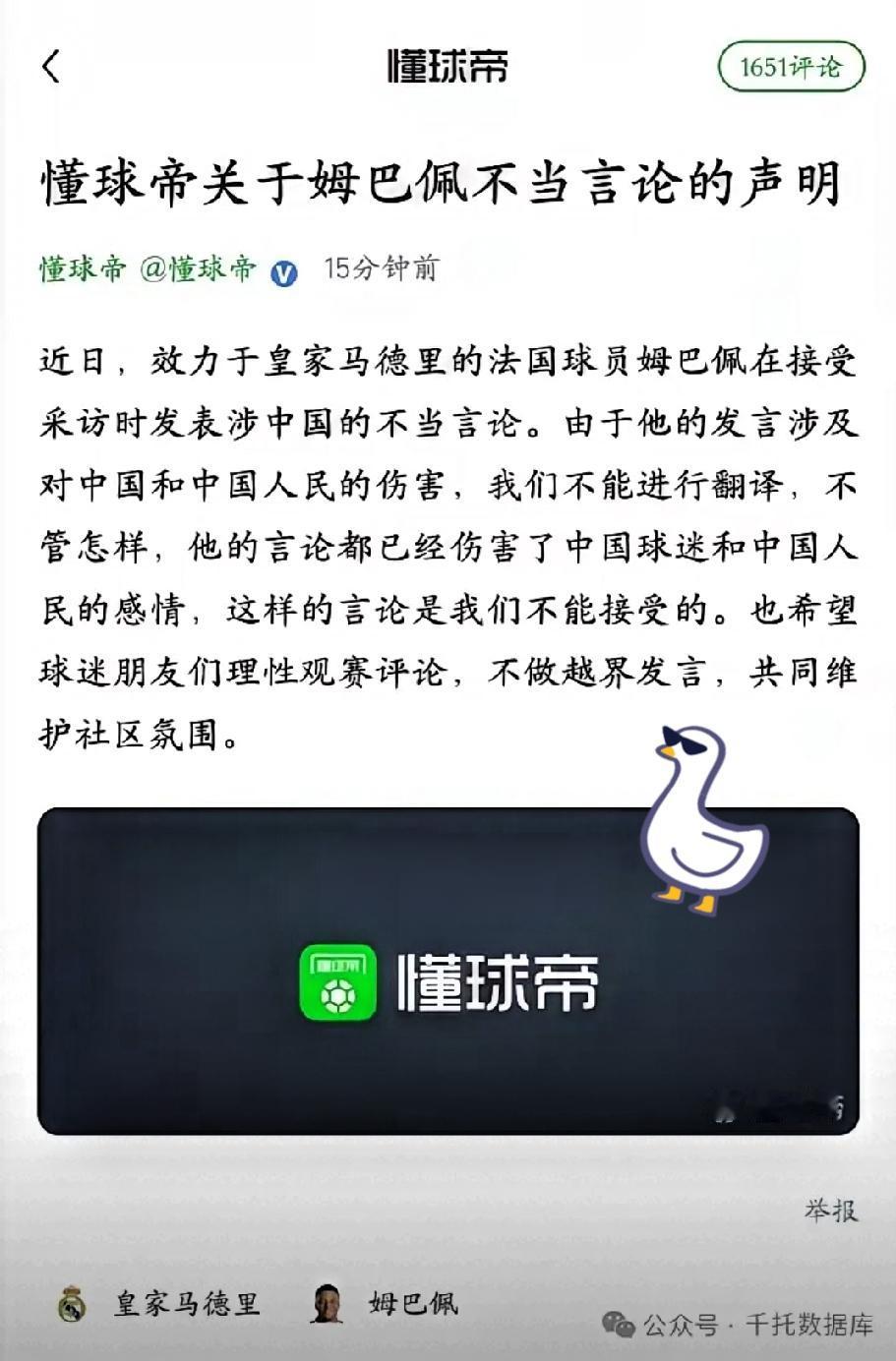 对于懂球帝这次的处理，我实在难以共情

姆巴佩的采访发言伤害国人情感，懂球帝选择