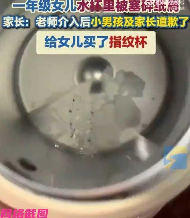 辽宁铁岭有家长称女儿放学回家后，看女儿的水杯里，不知被谁扔了些垃圾和碎纸片，这让