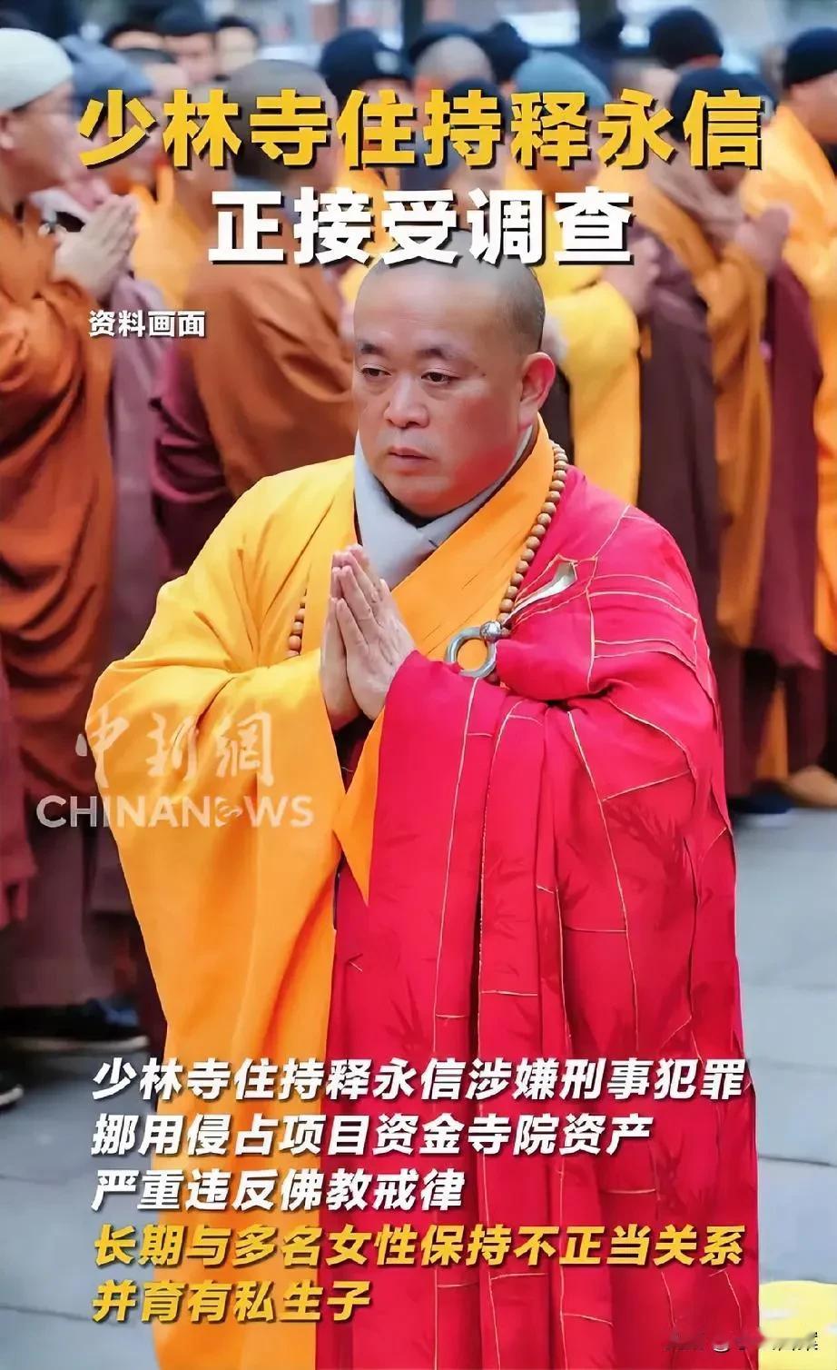 释永信被查，最严重的不是与多名女性有染，也不是有私生子，而是挪用侵占资金资产！若