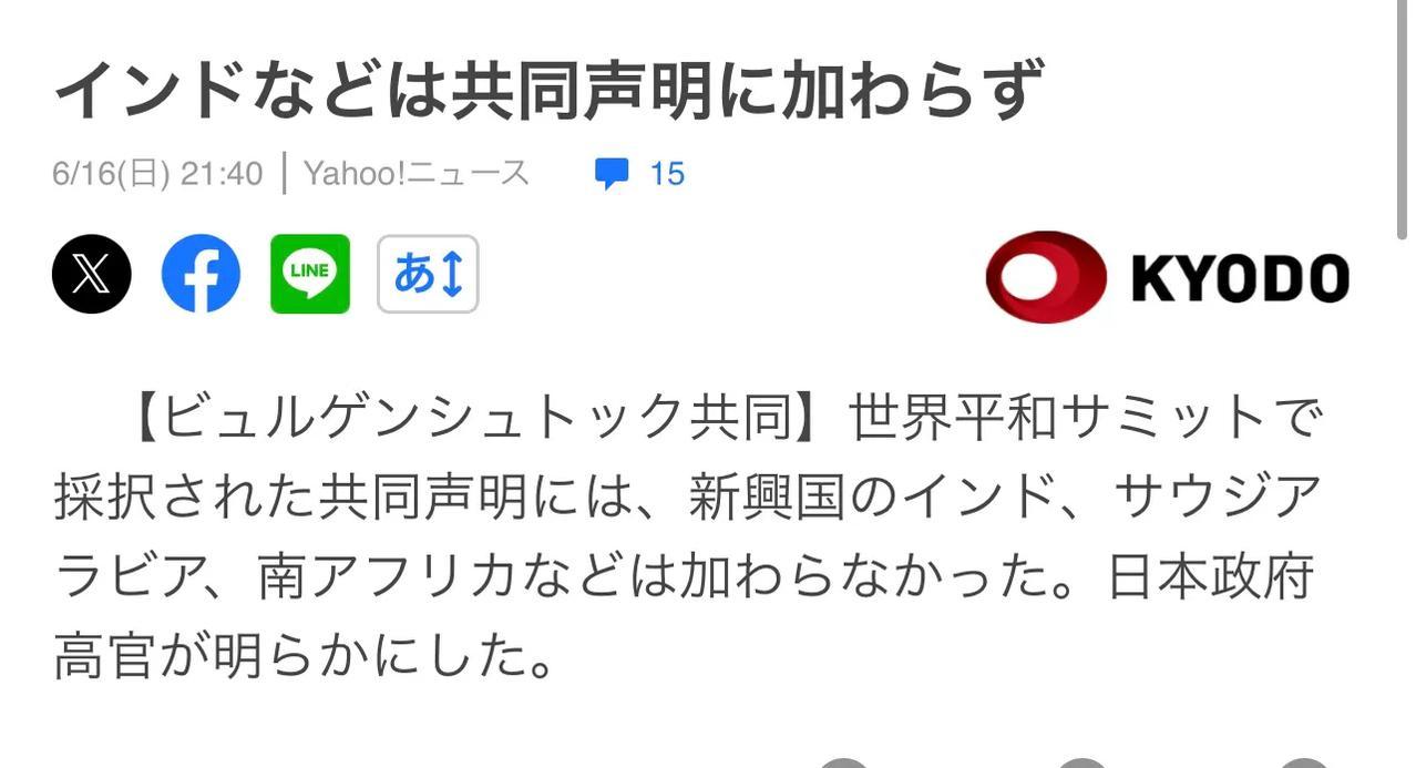 【瑞士和平峰会，印度、沙特和南非没在联合声明上署名】

日本共同通讯社发布短讯，