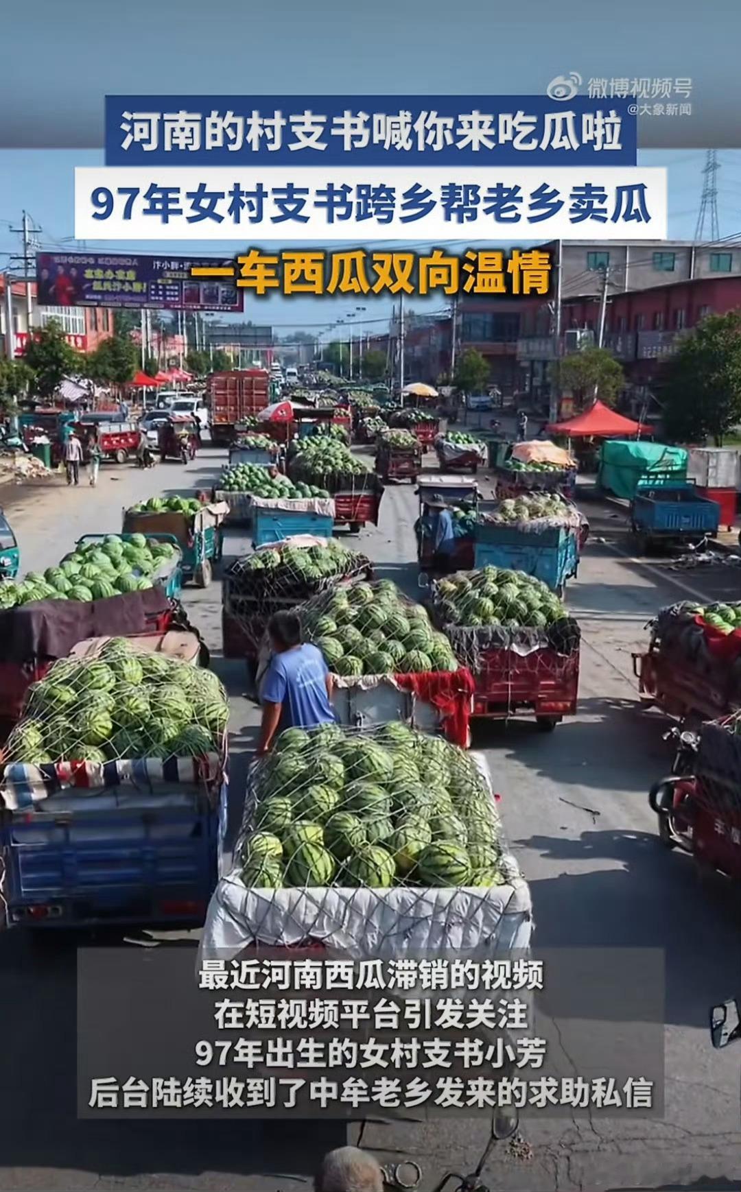  同为河南老乡，听闻西瓜滞销便主动行动。一边帮扶陷入困境的瓜农，一边将西瓜送到村