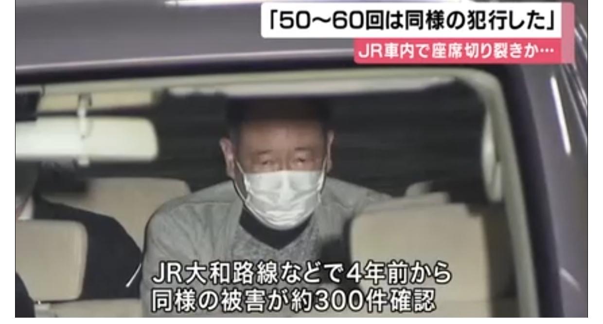日本电车56岁“割椅族”被抓
3月21日，大阪警方逮捕了一名涉嫌在JR电车大和线