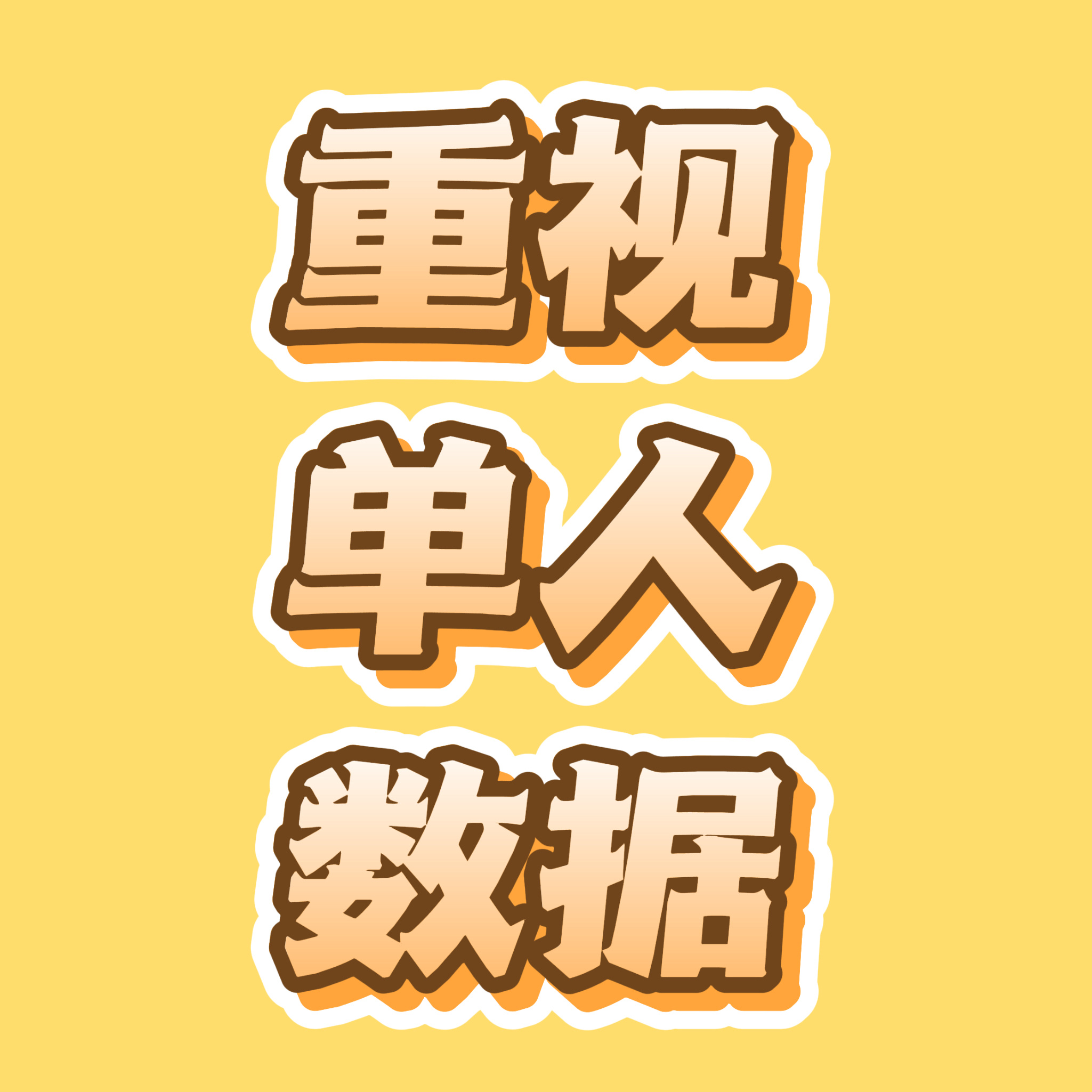 宋银硕[超话] 有单人贴大家都把数据做好可以吗 现在数据真的不好看 点进去多评论