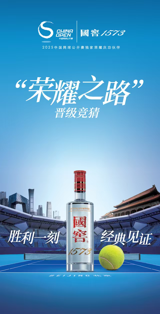 🔴国窖1573✖️中国网球公开赛📣🔴独家荣耀庆功伙伴 见证胜利时刻🎾🔴