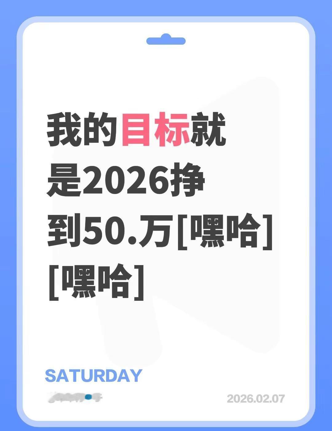 我评论了@小香很香（全力以赴） 的作品：我的目标就是2026挣到50.万[嘿哈]