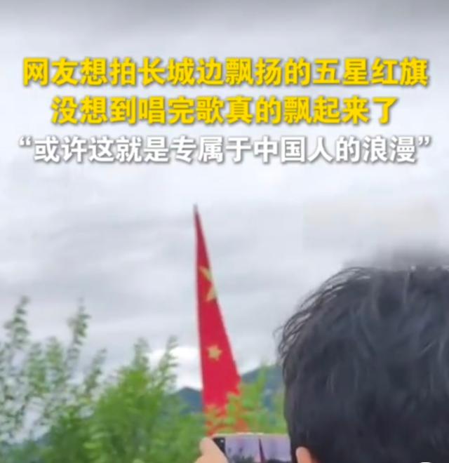 北京长城暖心瞬间！


女子在长城上的举动太让人触动
明明之前红旗安静地垂着
可