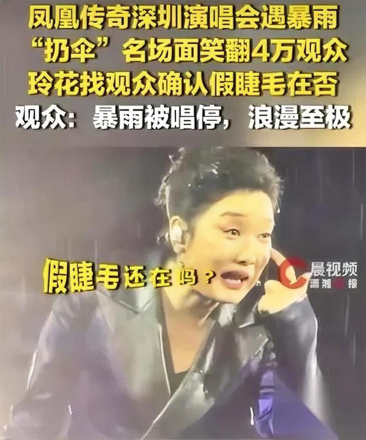 凤凰传奇演唱会

玩疯了

4万人暴雨里集体扔伞这事儿你见过吗？

我朋友就在现