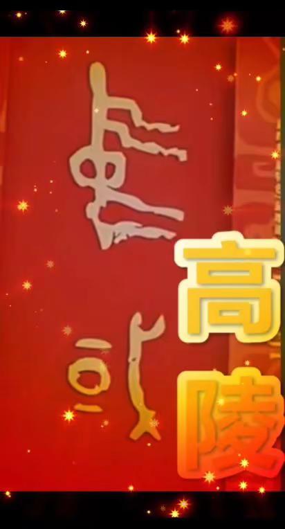 高陵要发展，必须与其它区域撇清关系，拒绝烂人烂事烂摊子。高陵是异军突起的现代化城