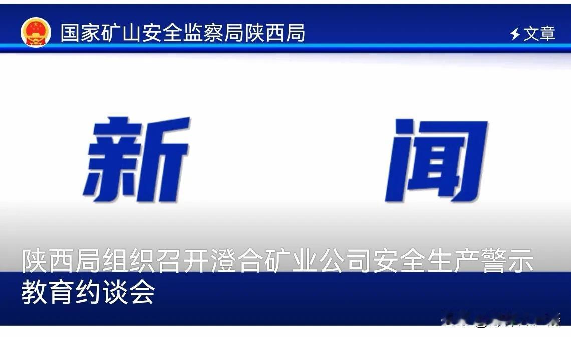 陕西局组织召开澄合矿业公司安全生产警示教育约谈会

2月18日，国家矿山安全监察