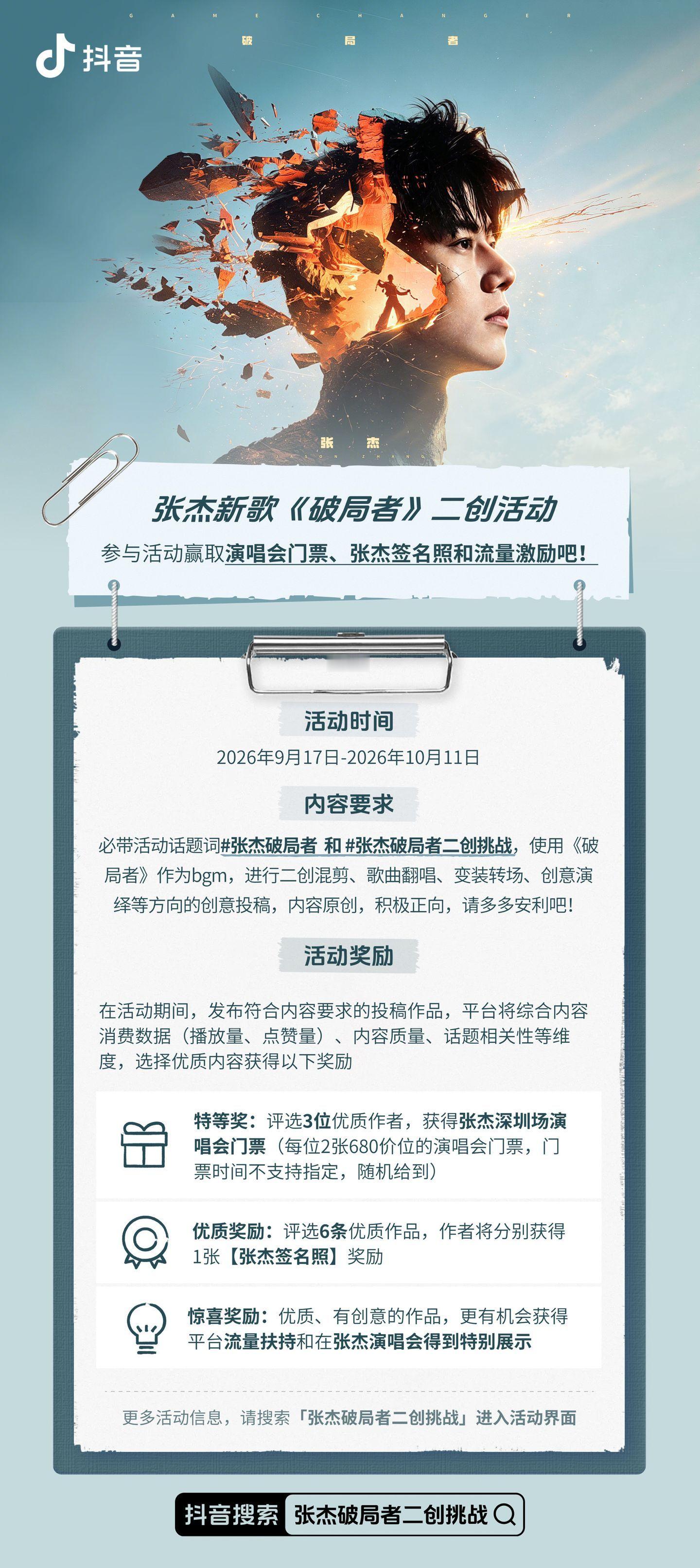 张杰破局者二创挑战 张杰这次不唱歌词了，直接给自己写了首战歌——《破局者》。"把
