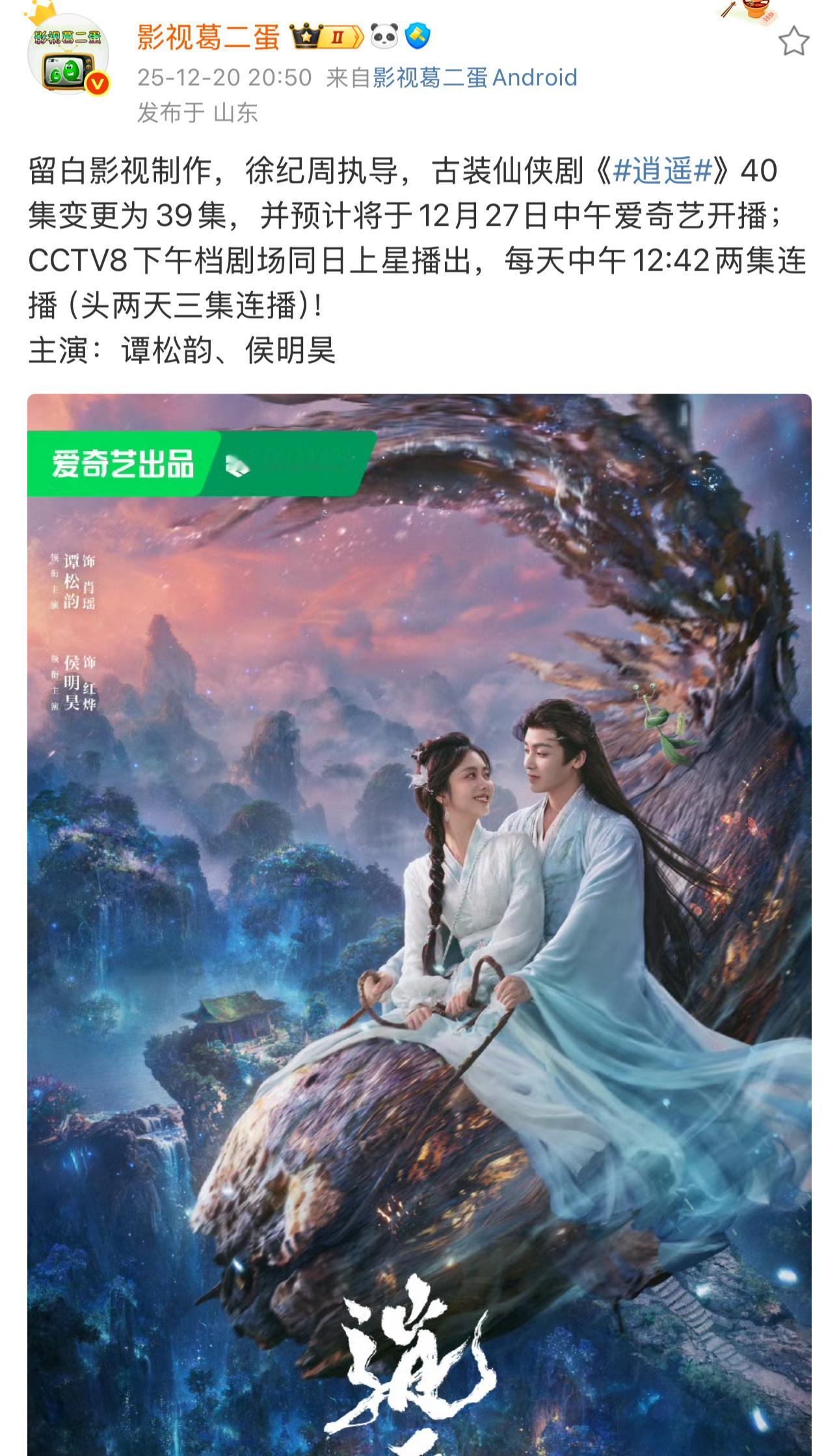 逍遥居然是央8️⃣下午档，中午12:42开播，上星了但没有收视压力也挺好...中