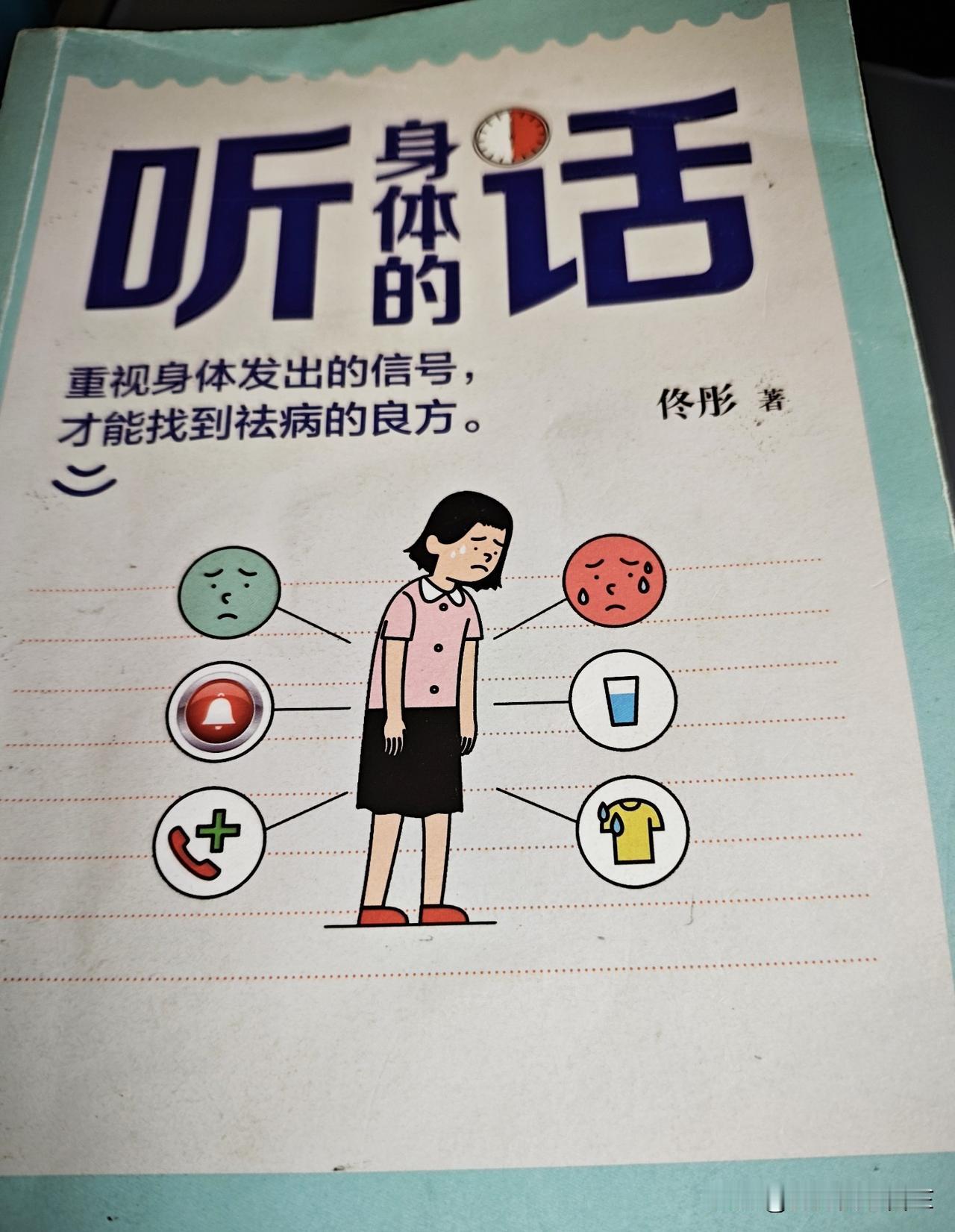 佟彤写的《听身体的话》一书，告诉我们身体用各种信号提醒我们，问题出在哪里。
让我