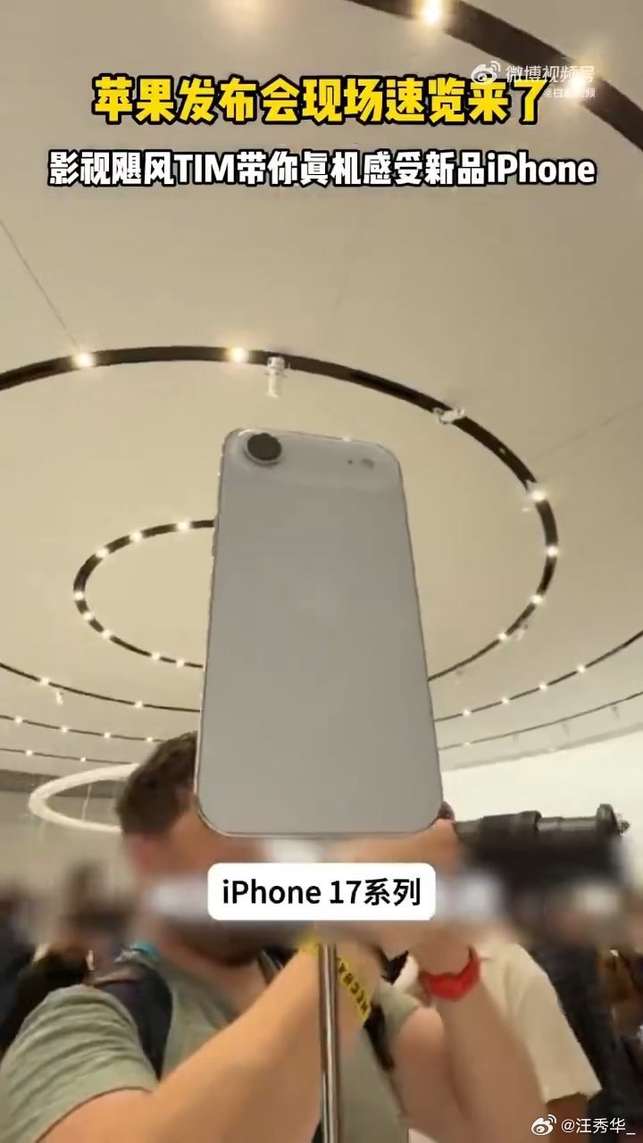 家人们！苹果发布会刚完，影视飓风就冲去摸iPhone 17真机了！还当场上手掰了