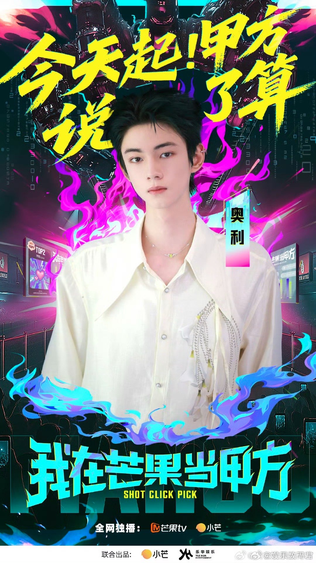 我在芒果当甲方 芒果台和乐华这波操作，是要让观众成为内娱的“掌舵人”。艺人的星途