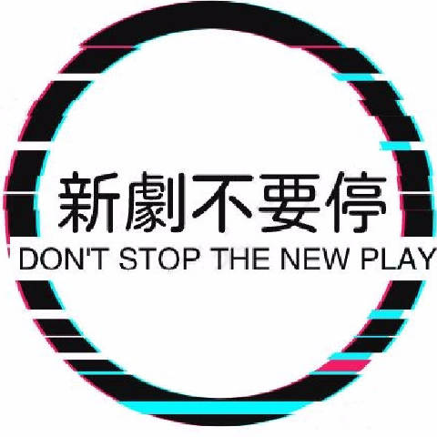 新剧不要停