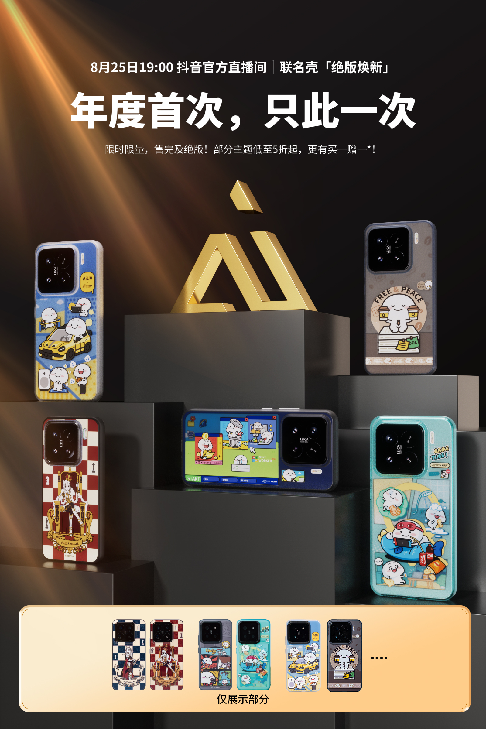 👀各位AiUV的冲锋战士们注意啦！🗓8月25日 19:00｜联名款手机壳专场