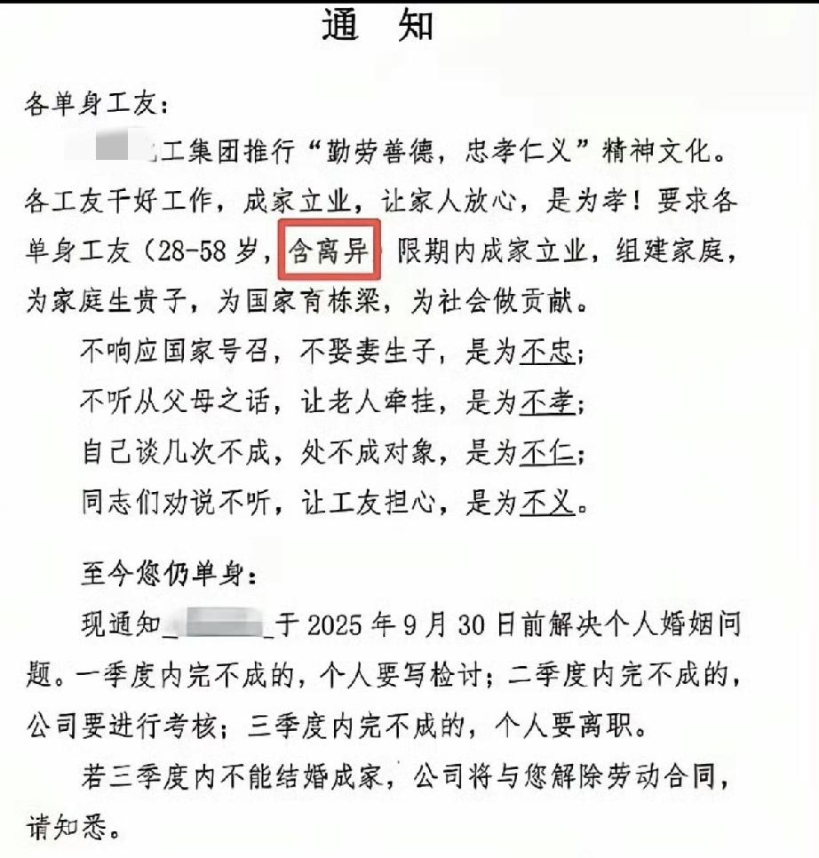 非常抱歉，这个我真的绷不住！山东某集团公司发通知：单身员工不结婚就离婚。

就说
