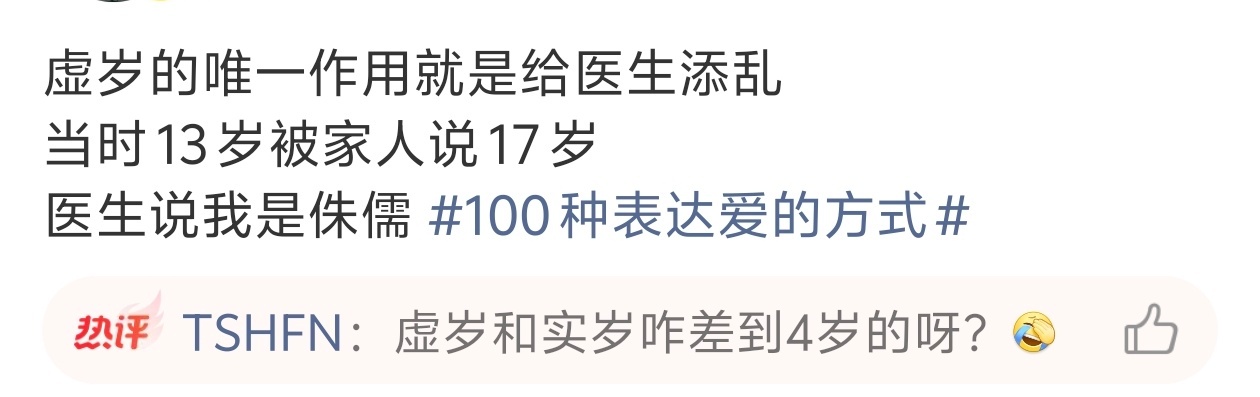虚岁的唯一作用就是给医生添乱这明显就是胡说八道，谎报年龄了；医学要求的是严谨，是