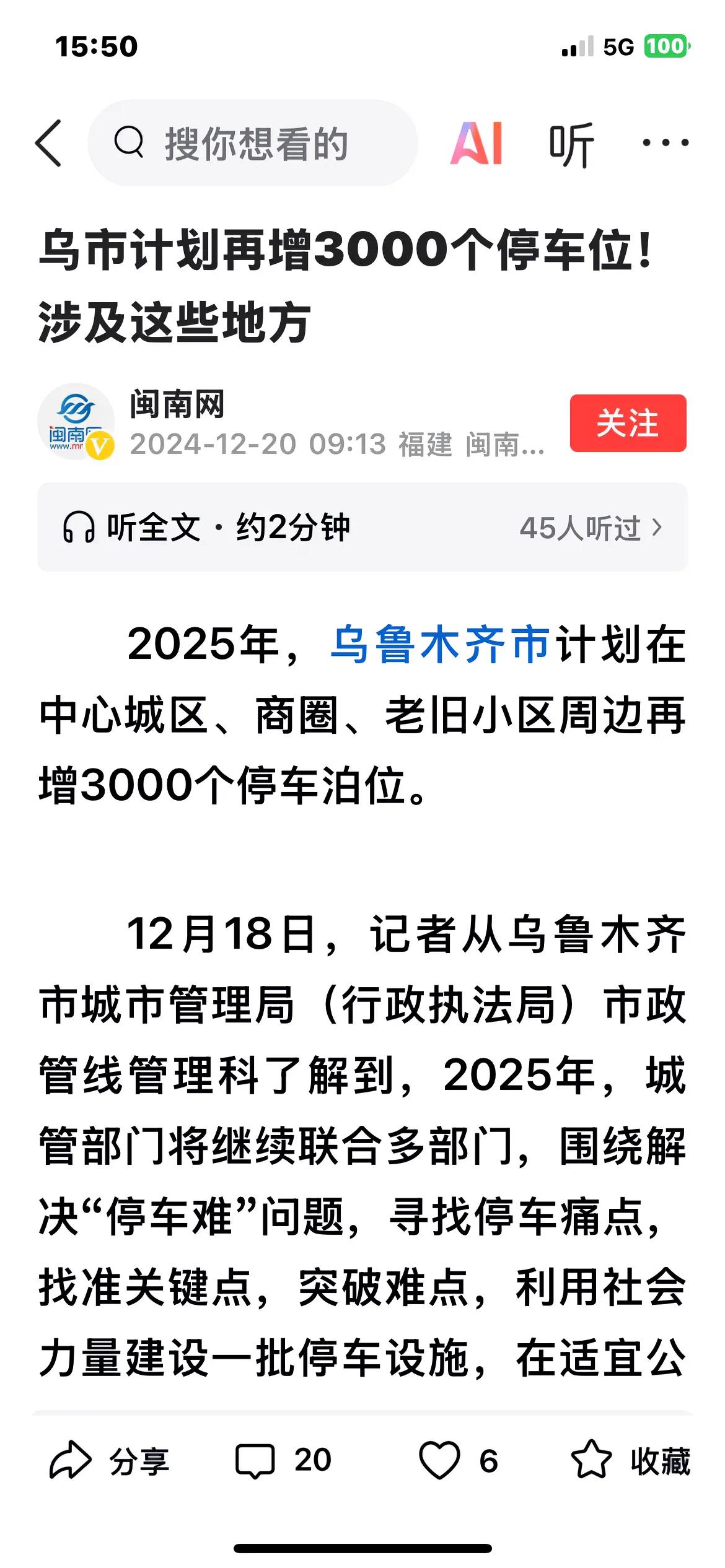 乌鲁木齐城市管理部门明年计划新增3000个停车位！这些停车位将在商圈，中心城区和