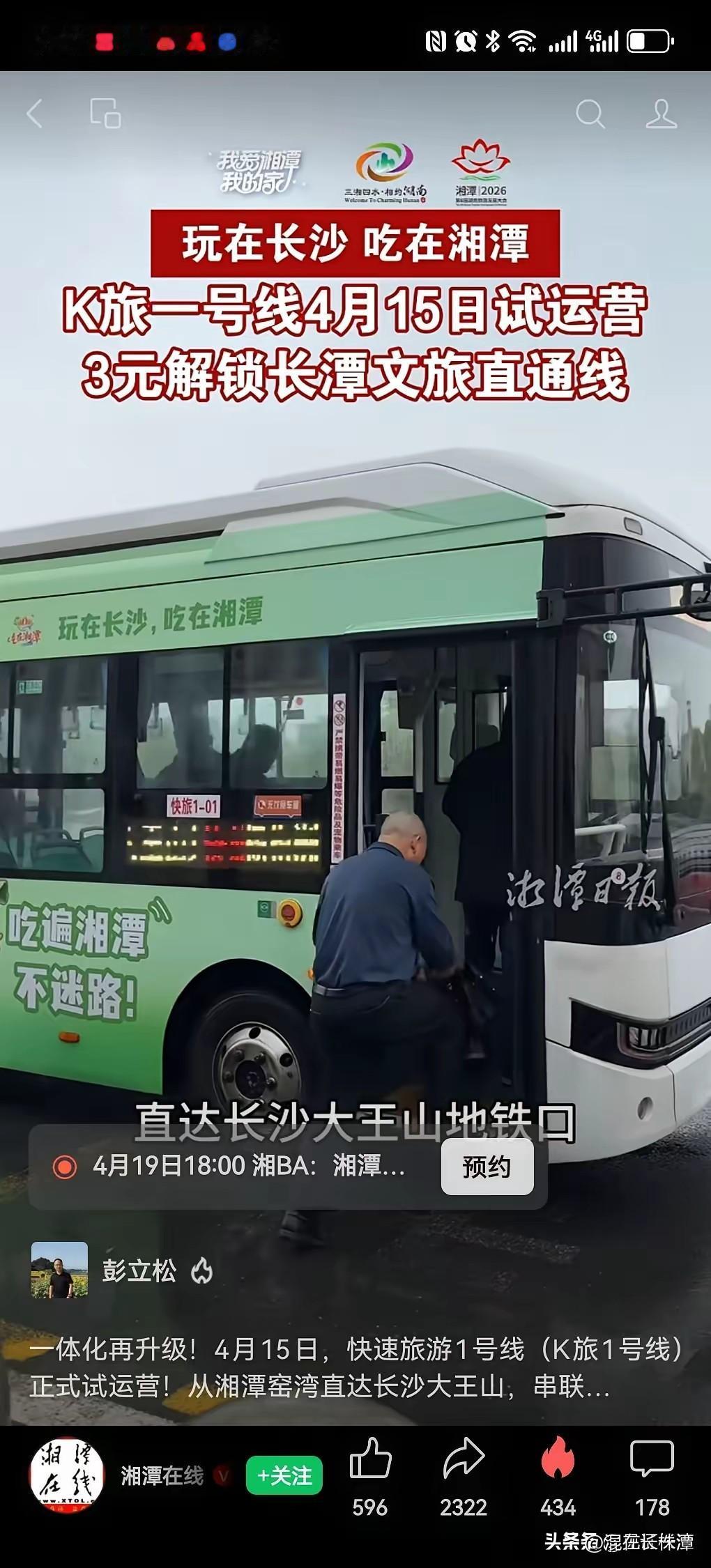 确定！4月15日，长沙到湘潭旅游公交开始运营！
线路从长沙大王山到湘潭窑湾，运行