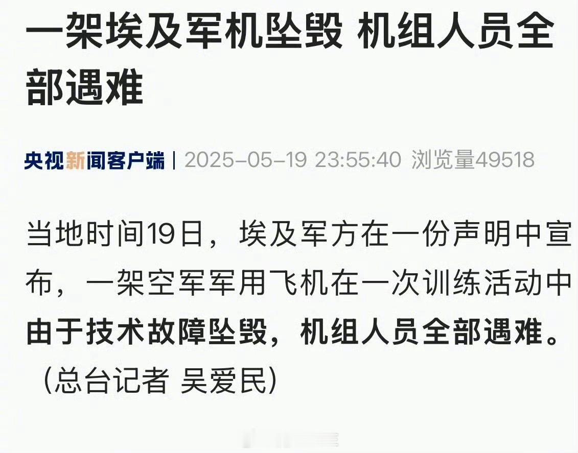 埃及的一架战机坠机了！飞机掉海里了，机组人员全部遇难！海边停满了营救的车辆。大飞