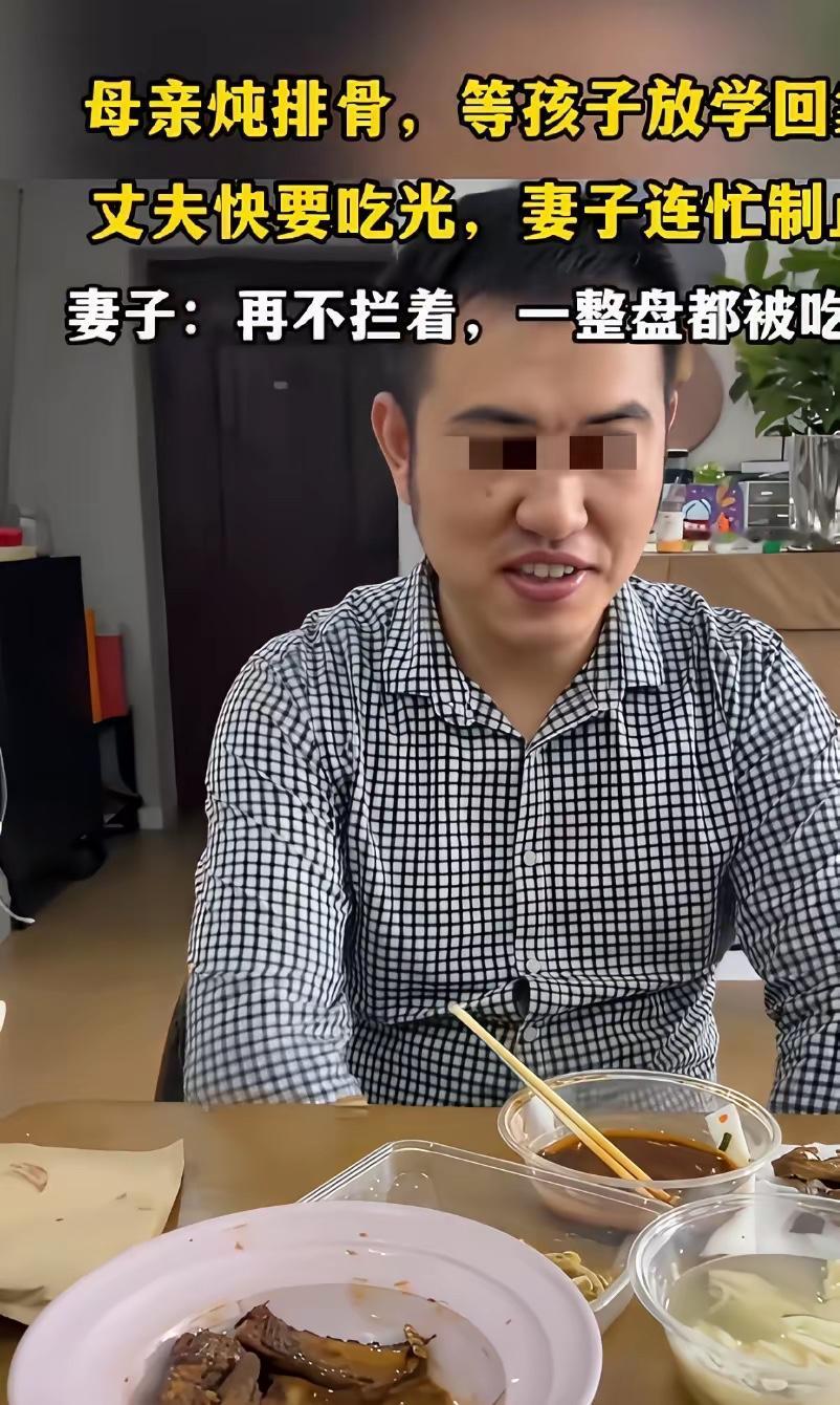 每次刷到这种吃饭只管自己吃的人，我就有一肚子的不理解。

首先，这男人只管自己吃