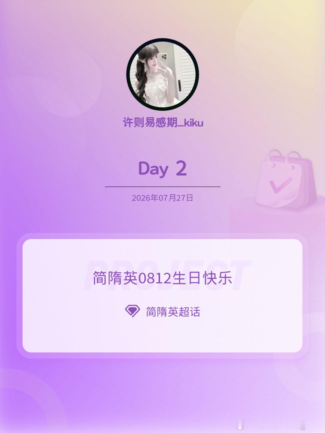 简隋英简隋英0812生日快乐简隋英0812生日快乐 Day2 