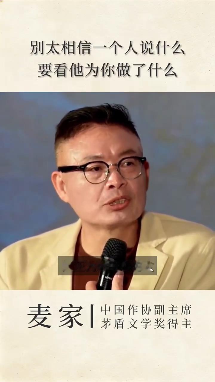 别被表演型关心打动，别太相信一个人说什么，要看他为你做了什么。
中国作协副主席，