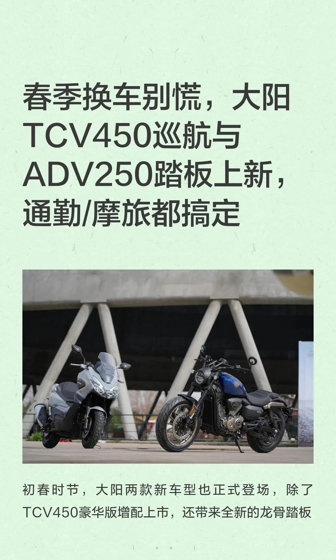 大阳TCV450巡航与ADV2踏板上市。春季换车？大阳TCV450巡航与ADV2