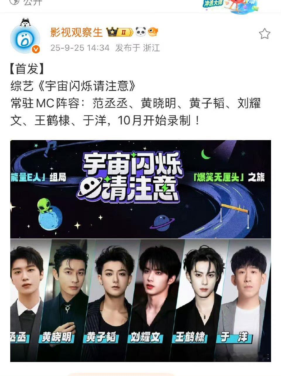 刘耀文要参加综艺《宇宙闪烁请注意》啦常驻MC阵容：范丞丞、黄晓明、黄子韬、刘耀文