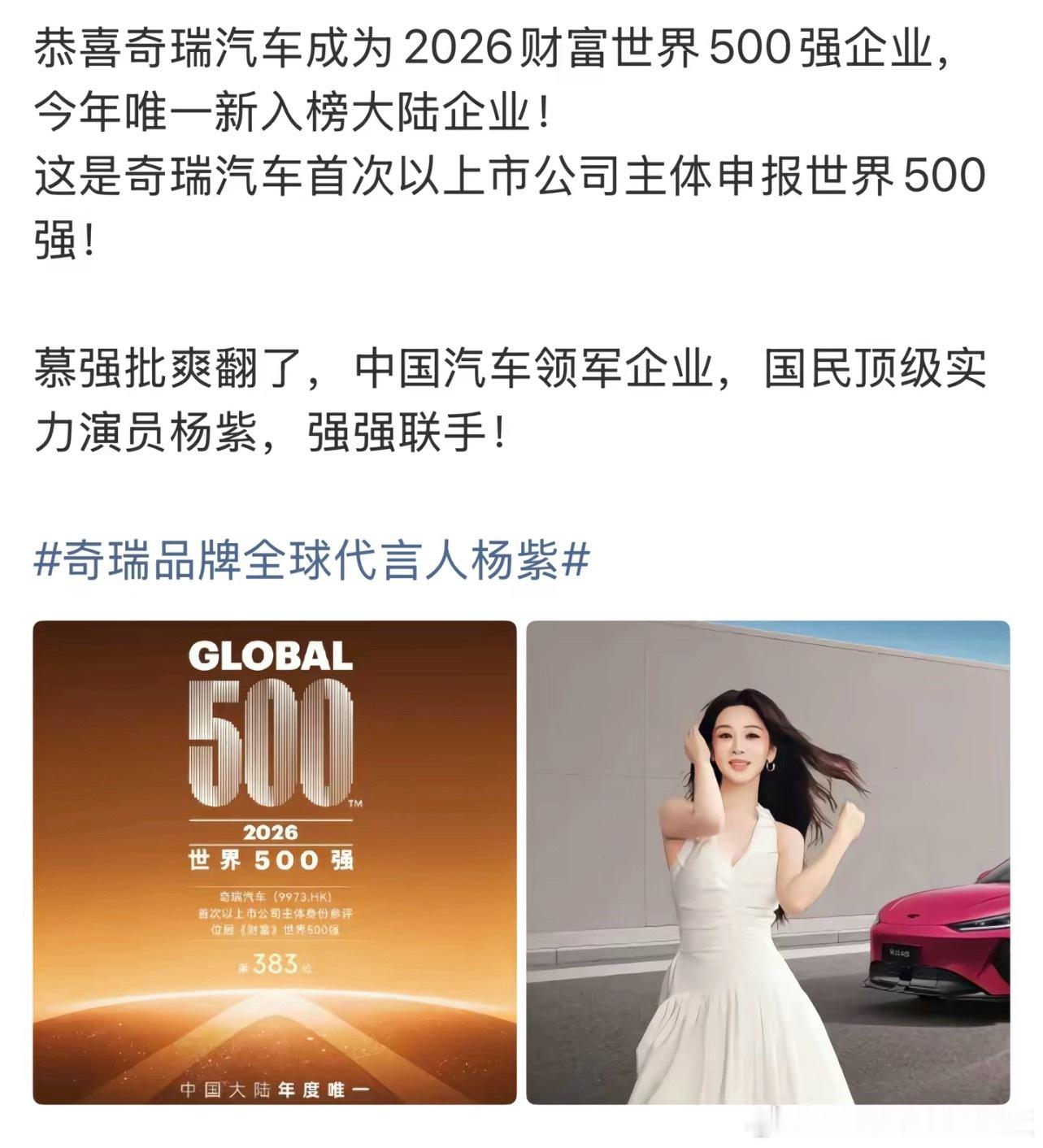 奇瑞成为2026年财富世界500强企业，唯一新入榜的大陆企业，哇哦，视后杨紫和奇